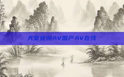 天堂亚洲AV国产AV在线